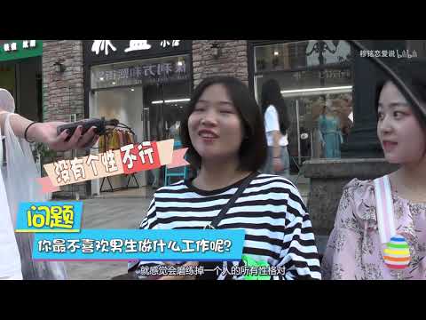 【90后街坊】女生最讨厌做什么职业的男生？来看看90后怎么说的. See Chinese 90s most disliked jobs