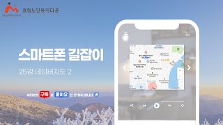 스마트폰 길잡이 25강 네이버지도 2 