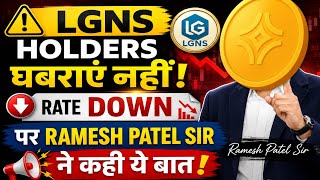 LGNS Holders घबराएं नहीं! Rate Down पर Ramesh Patel Sir ने कही ये बात 💥 #origin #crypto 