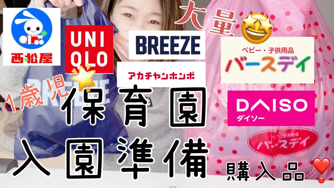 保育園入園準備購入品！【大量！バースデイ等】