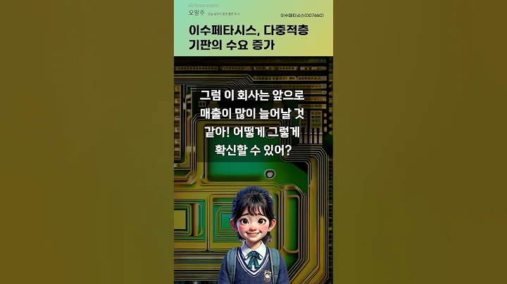 이수페타시스, 다중적층 기판의 수요 증가 #20250909#주식#증권정보#주식정보