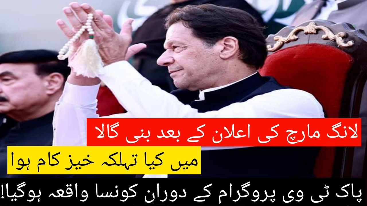 long march k ilan k bad bani Gala ki taza tarin soratihal! Pak tv ka bani Gala sy hasosi program.