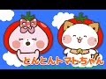 【赤ちゃん泣き止む】 とんとんトマトちゃん 【 人気曲 】