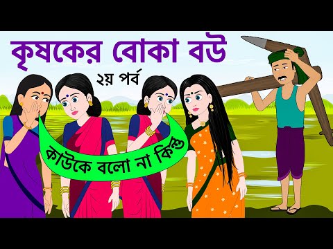 কৃষকের-বোকা-বউ-২য়-পর্ব-|-the-farmer-foolish-wife-|-bangla-cartoon-|-bengali-moral-funny-story
