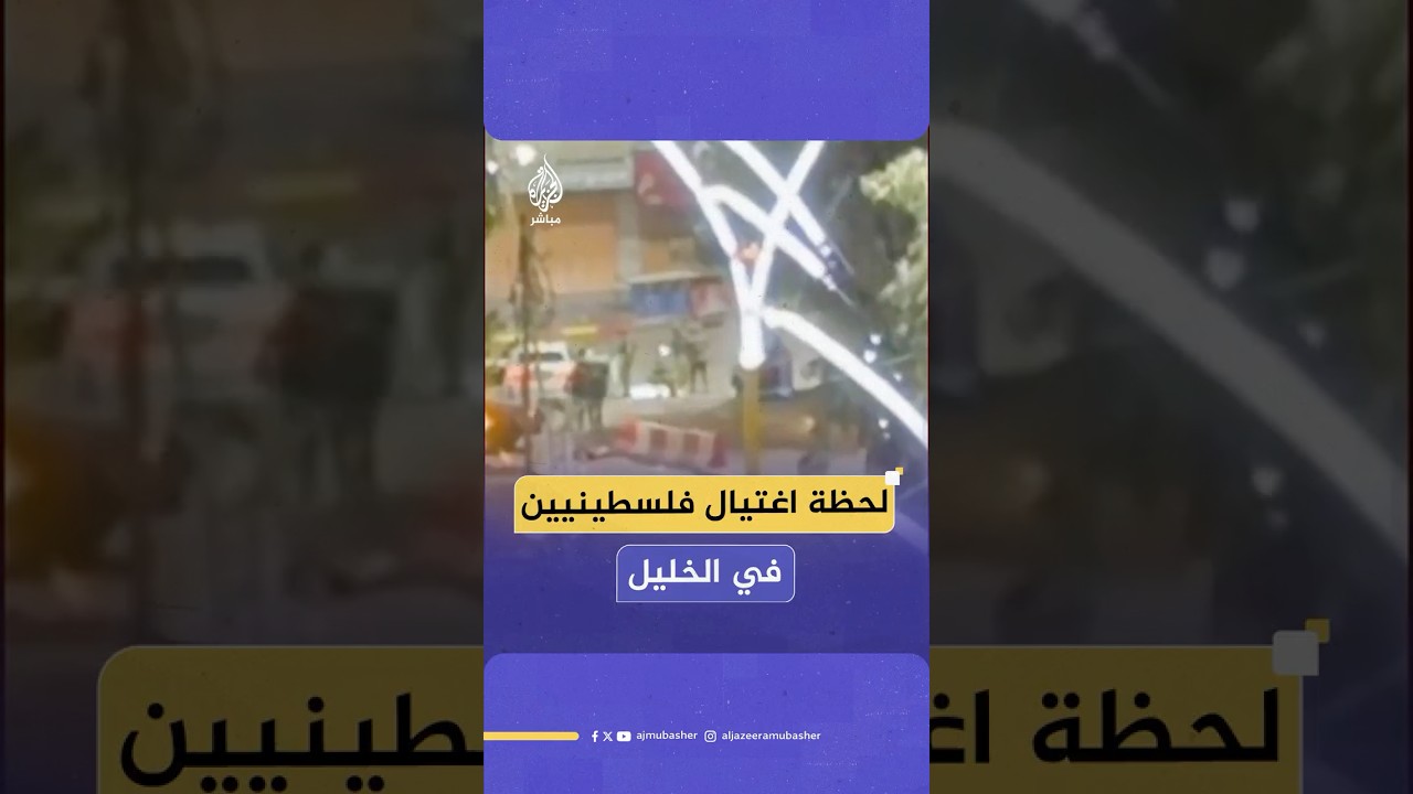 لقطات متداولة للمكان الذي تم فيه اغـ ـتيال فلسطينيين اثنين في الخليل