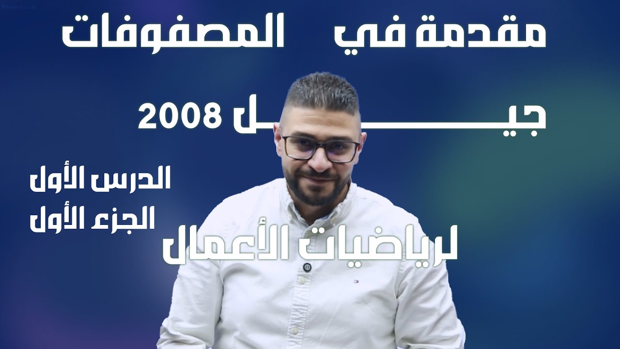 مقدمة في المصفوفات | الجزء الأول | رياضيات الأعمال – جيل 2008 | الأستاذ يزن العقرباوي