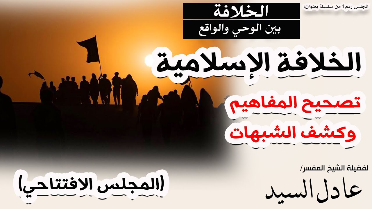 01- الخلافة الإسلامية -تصحيح المفاهيم وكشف الشبهات-المجلس الأفتتاحي- الشيخ عادل السيد