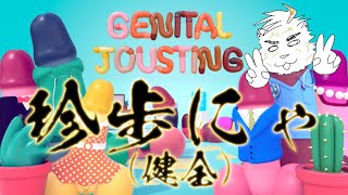 【Genital Jousting】珍歩にゃ(健全)【虎守イカズチ】