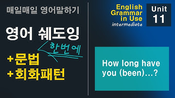 쉐도잉으로 문법패턴 익히기 Unit11 How long have you (been)...?