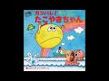 ごめんね たいやきくん 横山ノック