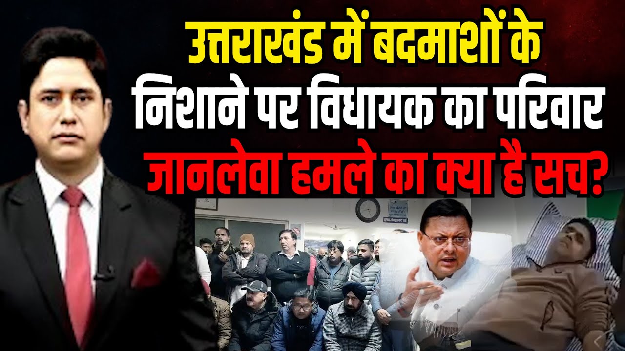 अब तो विधायक का बेटा भी नहीं बचा! | Rudrapur | Uttarakhand News |