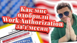 Я ПОЛУЧИЛ ВОРК АВТОРИЗЕЙШН ЗА 1 МЕСЯЦ. УСКОРЕННОЕ ПОЛУЧЕНИЕ РАЗРЕШЕНИЯ НА РАБОТУ В АМЕРИКЕ. #workusa