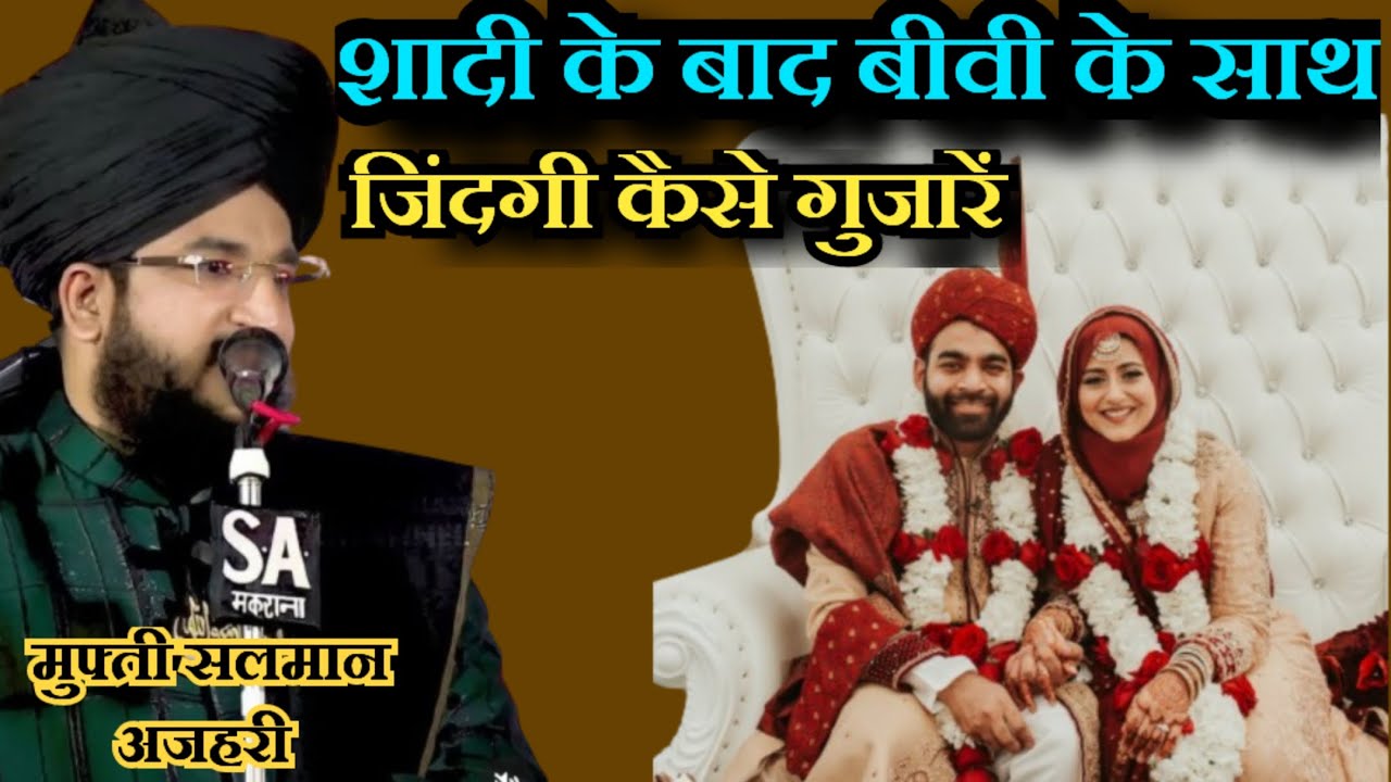 Shadi Ke Baad Biwi Ke Sath Zindagi Kaise Gujare Salman Azhari । शादी के बाद कैसे गुजारें जिंदगी