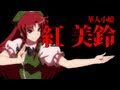 【東方】幻想万華鏡 第３話・紅霧異変の章(中編) 予告第二弾【アニメ】