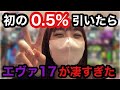 【エヴァ17】ついに初の0.5%引いちゃいました!!No.261