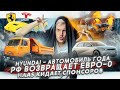 Hyundai — автомобиль года | В РФ возвращают Евро-0 | HAAS кидает спонсоров