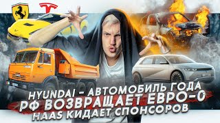 Hyundai - автомобиль года | В РФ возвращают Евро-0 | HAAS кидает спонсоров