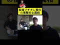 監督ブチギレ事件の真相ｗ【あめんぼぷらす】#shorts