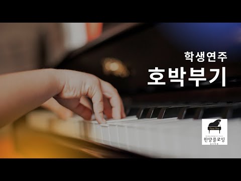 학생연주 피아노 어드벤처 4급 호박부기