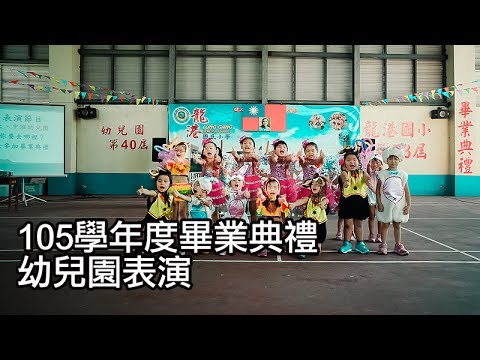 105學年度第53屆畢業典禮-幼兒園表演 pic