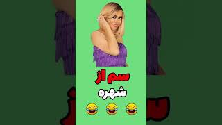 حکایت طنز از شهره آهنگ عکساشو پاره کردم 