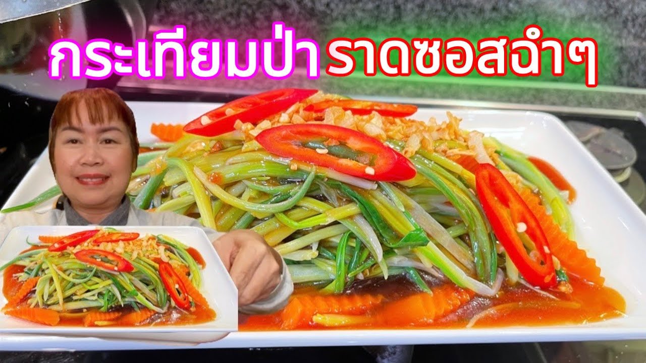 กระเทียมป่า#ยอดกระเทียมป่าราดซอส#ผัดกระเทียมป่าน้ำมันหอย#Stir-fried #wildgarlic with#oyster#Sauce 