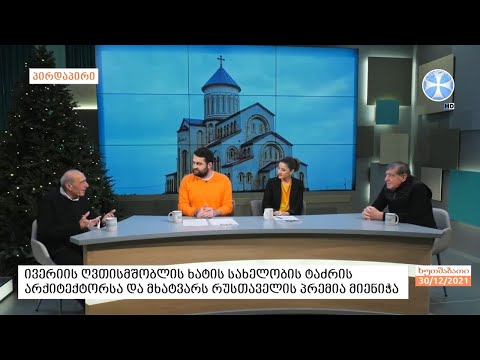 რუსთაველის პრემიის ლაურეატები სტუმრად დილაში