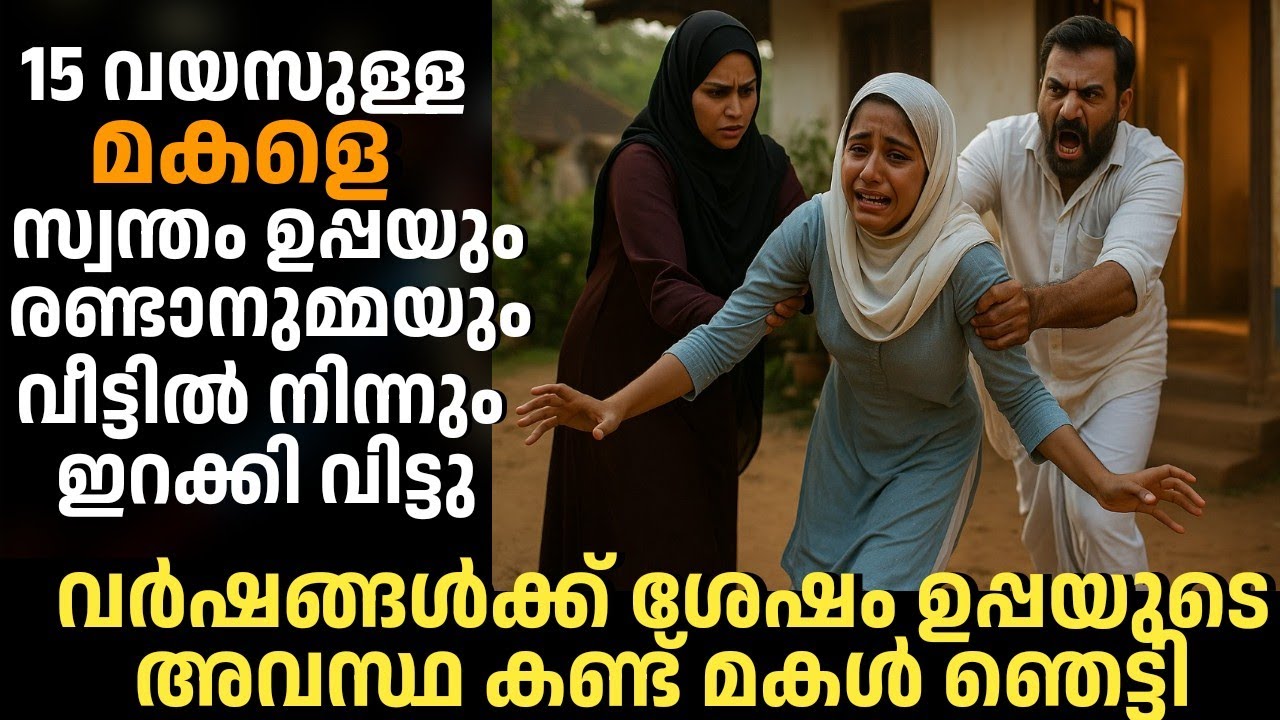 15 വയസുള്ള മകളെ സ്വന്തം ഉപ്പയും രണ്ടാനുമ്മയും വീട്ടിൽ നിന്ന് ഇറക്കി വിട്ടു,പിന്നീട് ഉപ്പാക് നടന്നത്