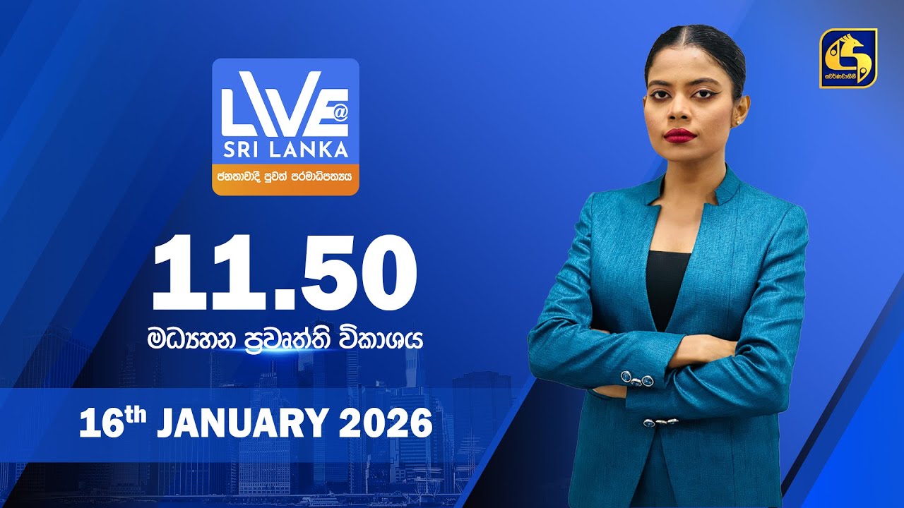 🔴 LIVE AT SRI LANKA - 11.50 ප්‍රධාන ප්‍රවෘත්ති විකාශය - 2026.01.16