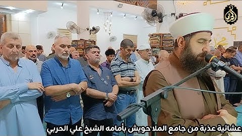 عشائية عذبة بامامة الشيخ علي الحربي ماتيسر من سورة البقرة