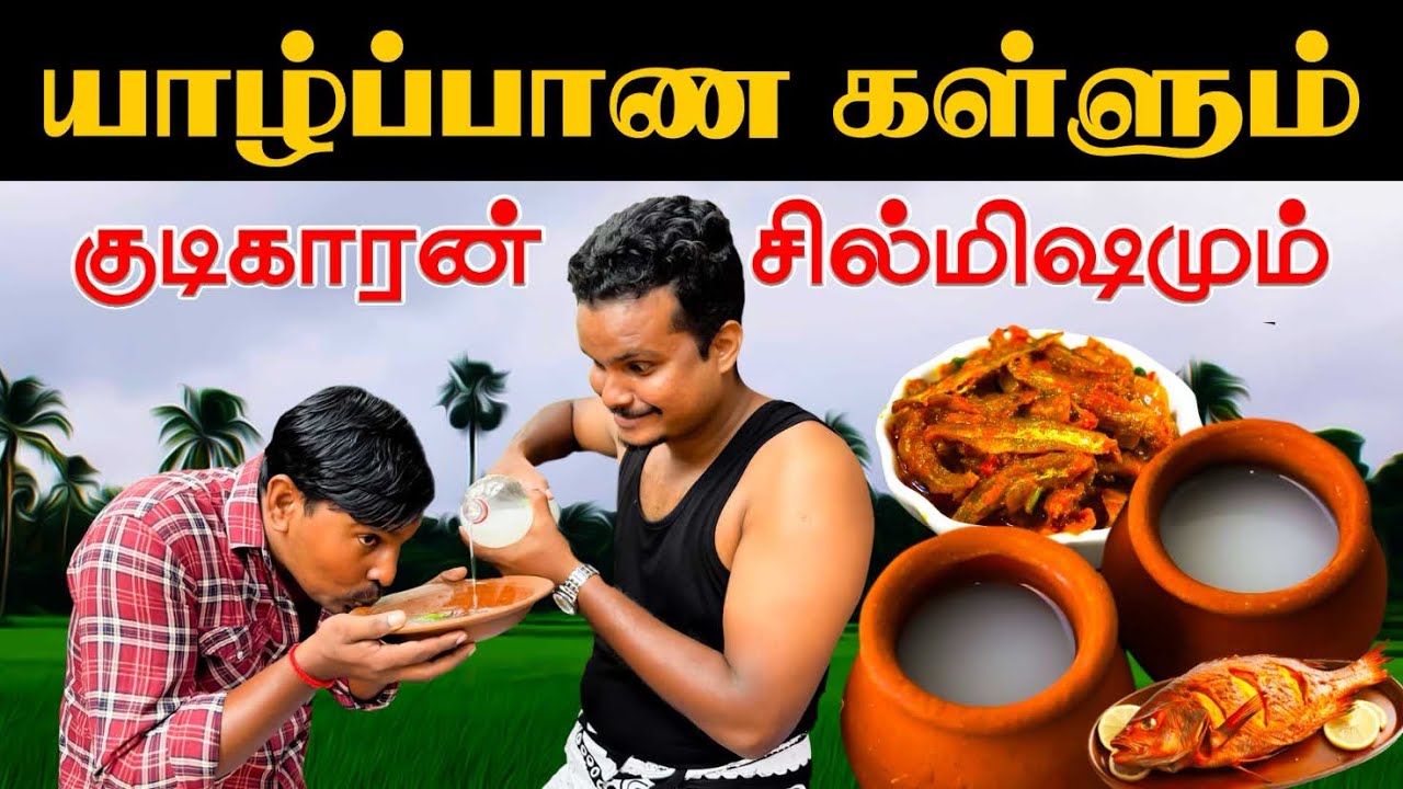 யாழ்ப்பாண கள்ளும் குடிகாரன் சில்மிஷமும் | Akkuddiyum pichumaniyum | Tamil comedy | srilanka
