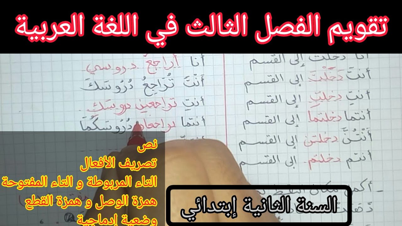 تقويم الفصل الثالث في اللغة العربية السنة الثانية إبتدائي الجيل الثاني