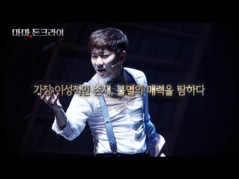 2015 뮤지컬 "마마돈크라이" 허규,박영수 뉴캐스트 스팟 영상 공개