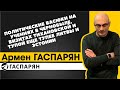 Политические Васюки на учениях в Чернобыле, визитах Тихановской и тупой еще тупее Литвы и Эстонии