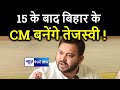 Tejashwi Yadav खरमास के बाद दही का टीका लगाके बनेंगे Bihar के मुख्यमंत्री, RJD का दावा | News4Nation