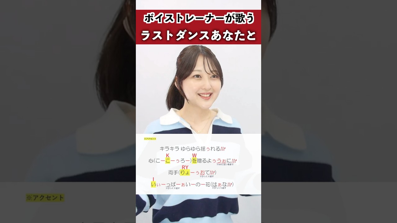 【ボイストレーナーが歌う】ラストダンスあなたと / MISIA【シアーミュージック新宿西口校 ななちょ】#shorts