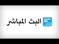 فرانس 24 – البث المباشر – الأخبار الدولية على مدار الساعة