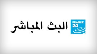 فرانس 24 – البث المباشر – الأخبار الدولية على مدار الساعة