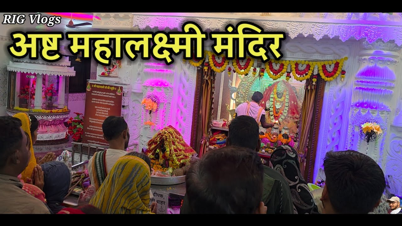 अष्ट महालक्ष्मी मंदिर वार्षिकोत्सव 2025