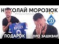 ⚽Николай Морозюк про жену, грудь Памелы Андерсон и бестолковые трансферы Динамо Киев