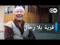 ريبورتاج نساء قيرغزستان القويات وثائقية دي دبليو 