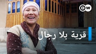 ريبورتاج | نساء قيرغزستان القويات | وثائقية دي دبليو