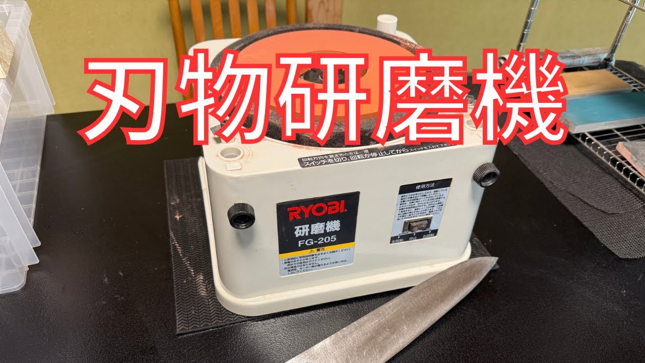 Knife Sharpening] The Power of the Knife Sharpener: RYOBI FG-205 