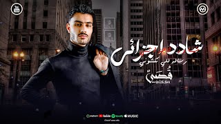 قصي   شادد أجزائي   رسالة للي نكشوني                        الفيديو كليب الرسمي      سمعها