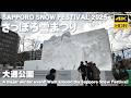🇯🇵さっぽろ雪まつり 2025 大通会場 散歩 / 日本 北海道 札幌市 [4K HDR Binaural ASMR]