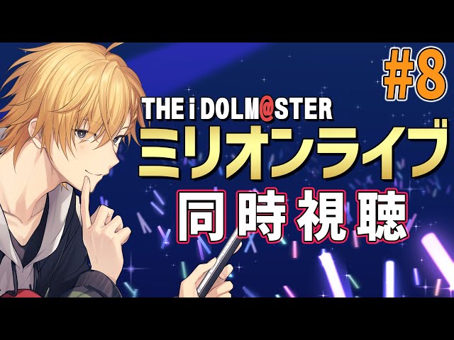 【 同時視聴 】アイドルマスターミリオンライブ！同時視聴！【 神田笑一/にじさんじ 】のサムネイル