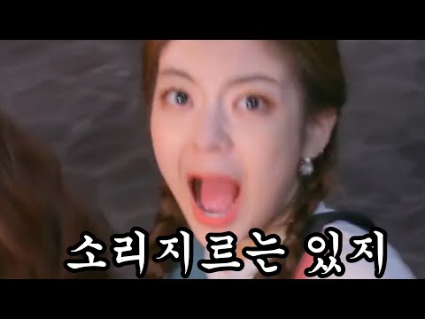 [ITZY]소리지르는 있지