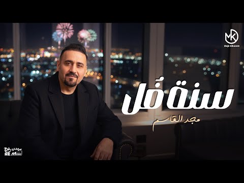 سنة فل جديد مجد القاسم 2026     