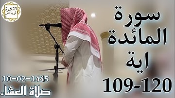 الشيخ عبدالملك الراجح سورة النهاية المائدة (إِنْ تُعَذِّبْهُمْ فَإِنَّهُمْ عِبَادُكَ) صلاة العشاء