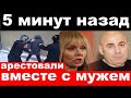 5 минут назад / арестовали вместе с мужем / чп Валерия /новости комитета